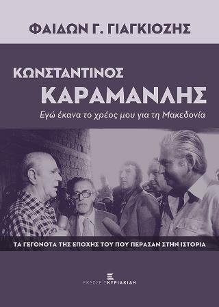 ΚΩΝΣΤΑΝΤΙΝΟΣ ΚΑΡΑΜΑΝΛΗΣ. ΕΓΩ ΕΚΑΝΑ ΤΟ ΧΡΕΟΣ ΜΟΥ ΓΙΑ ΤΗ ΜΑΚΕΔΟΝΙΑ