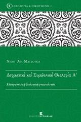 ΔΟΓΜΑΤΙΚΗ ΚΑΙ ΣΥΜΒΟΛΙΚΗ ΘΕΟΛΟΓΙΑ - ΤΟΜΟΣ: 1