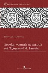 ΕΠΙΣΤΗΜΗ, ΦΙΛΟΣΟΦΙΑ ΚΑΙ ΘΕΟΛΟΓΙΑ ΣΤΗΝ ΕΞΑΗΜΕΡΟ ΤΟΥ Μ. ΒΑΣΙΛΕΙΟΥ