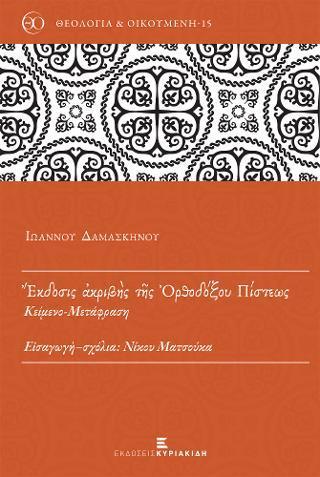 ΕΚΔΟΣΙΣ ΑΚΡΙΒΗΣ ΤΗΣ ΟΡΘΟΔΟΞΟΥ ΠΙΣΤΕΩΣ. ΚΕΙΜΕΝΟ- ΜΕΤΑΦΡΑΣΗ