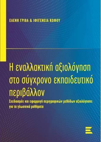 Η ΕΝΑΛΛΑΚΤΙΚΗ ΑΞΙΟΛΟΓΗΣΗ ΣΤΟ ΣΥΓΧΡΟΝΟ ΕΚΠΑΙΔΕΥΤΙΚΟ ΠΕΡΙΒΑΛΛΟΝ