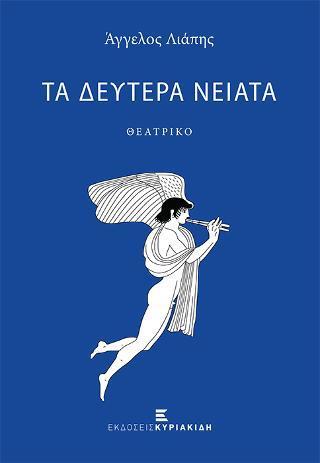 ΤΑ ΔΕΥΤΕΡΑ ΝΕΙΑΤΑ