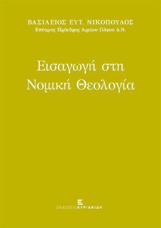 ΕΙΣΑΓΩΓΗ ΣΤΗ ΝΟΜΙΚΗ ΘΕΟΛΟΓΙΑ