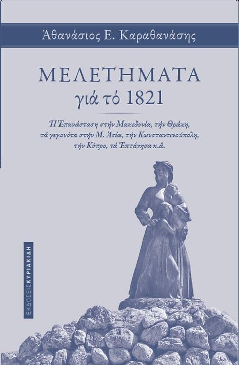 ΜΕΛΕΤΗΜΑΤΑ ΓΙΑ ΤΟ 1821