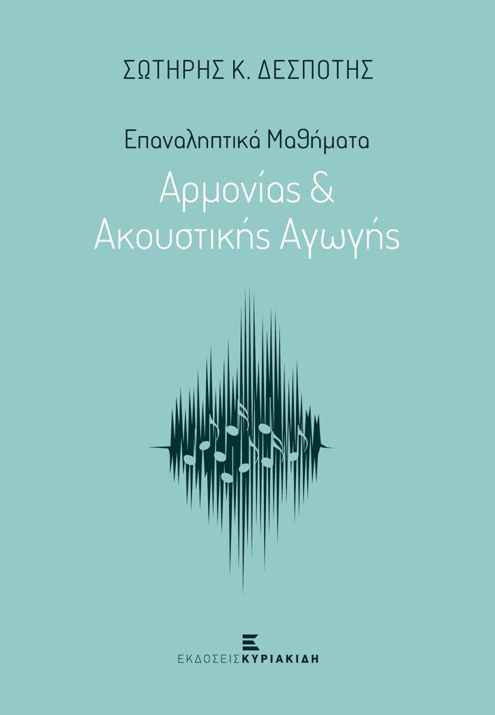 ΕΠΑΝΑΛΗΠΤΙΚΑ ΜΑΘΗΜΑΤΑ ΑΡΜΟΝΙΑΣ & ΑΚΟΥΣΤΙΚΗΣ ΑΓΩΓΗΣ