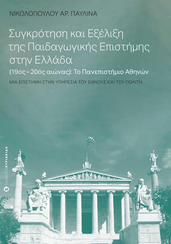 ΣΥΓΚΡΟΤΗΣΗ ΚΑΙ ΕΞΕΛΙΞΗ ΤΗΣ ΠΑΙΔΑΓΩΓΙΚΗΣ ΕΠΙΣΤΗΜΗΣ ΣΤΗΝ ΕΛΛΑΔΑ (19ΟΣ-20ΟΣ ΑΙΩΝΑΣ): ΤΟ ΠΑΝΕΠΙΣΤΗΜΙΟ ΑΘΗΝΩΝ