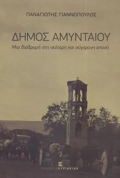 ΔΗΜΟΣ ΑΜΥΝΤΑΙΟΥ - ΜΙΑ ΔΙΑΔΡΟΜΗ ΣΤΗ ΝΕΟΤΕΡΗ ΚΑΙ ΣΥΓΧΡΟΝΗ ΕΠΟΧΗ