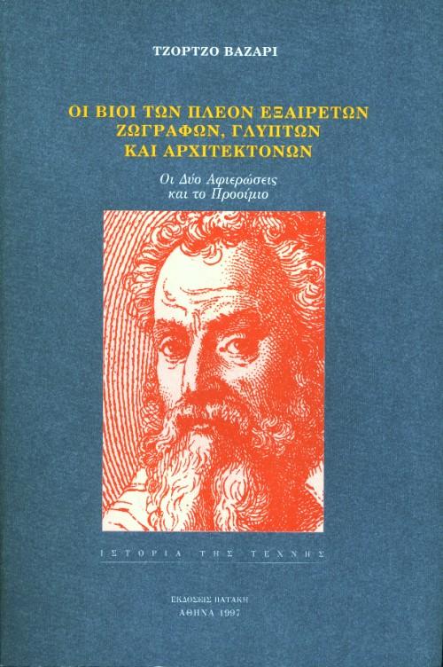 ΟΙ ΒΙΟΙ ΤΩΝ ΠΛΕΟΝ ΕΞΑΙΡΕΤΩΝ ΖΩΓΡΑΦΩΝ, ΓΛΥΠΤΩΝ ΚΑΙ ΑΡΧΙΤΕΚΤΟΝΩΝ - ΤΟΜΟΣ: 1