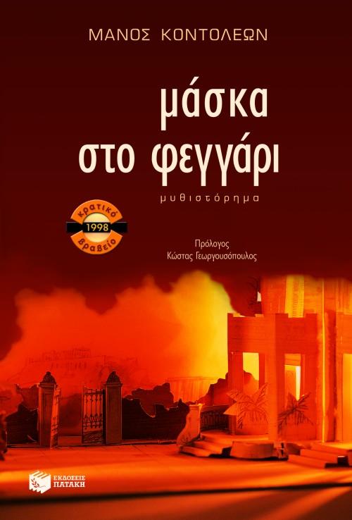 ΜΑΣΚΑ ΣΤΟ ΦΕΓΓΑΡΙ