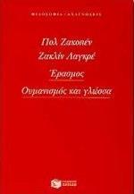 ΕΡΑΣΜΟΣ, ΟΥΜΑΝΙΣΜΟΣ ΚΑΙ ΓΛΩΣΣΑ