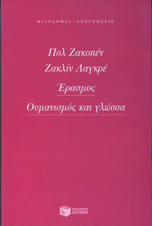 ΕΡΑΣΜΟΣ, ΟΥΜΑΝΙΣΜΟΣ ΚΑΙ ΓΛΩΣΣΑ