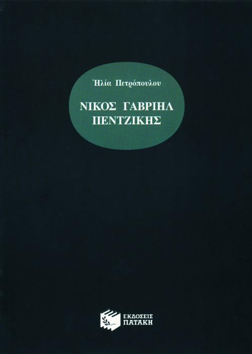 ΝΙΚΟΣ ΓΑΒΡΙΗΛ ΠΕΝΤΖΙΚΗΣ