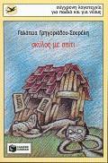 ΣΚΥΛΟΣ ΜΕ ΣΠΙΤΙ