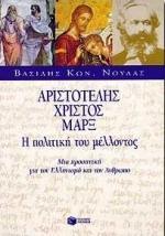 ΑΡΙΣΤΟΤΕΛΗΣ, ΧΡΙΣΤΟΣ, ΜΑΡΞ