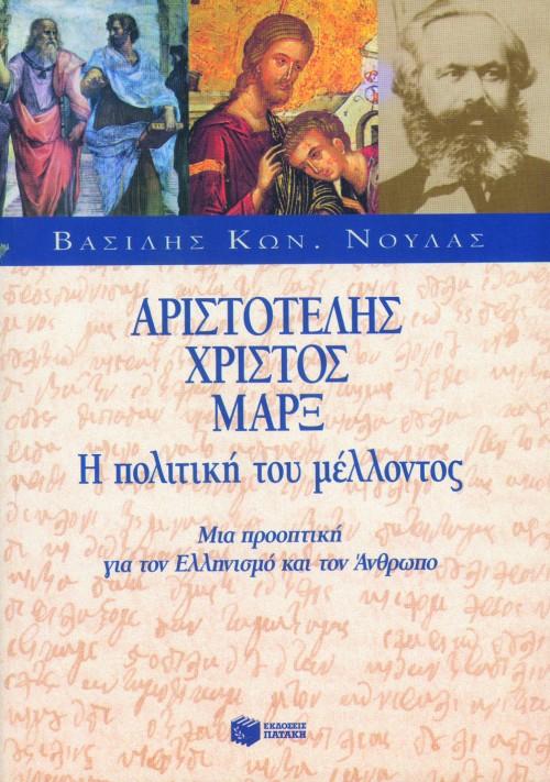 ΑΡΙΣΤΟΤΕΛΗΣ, ΧΡΙΣΤΟΣ, ΜΑΡΞ