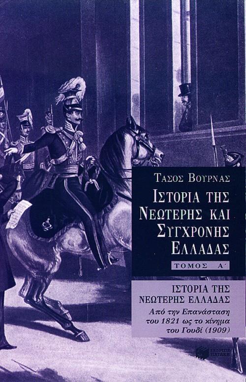 ΙΣΤΟΡΙΑ ΝΕΩΤΕΡΗΣ & ΣΥΓΧΡΟΝΗΣ ΕΛΛΑΔΑΣ ΤΟΜΟΣ Α'