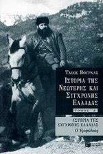 ΙΣΤΟΡΙΑ ΝΕΩΤΕΡΗΣ & ΣΥΓΧΡΟΝΗΣ ΕΛΛΑΔΑΣ Δ' ΤΟΜΟΣ