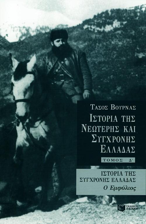 ΙΣΤΟΡΙΑ ΝΕΩΤΕΡΗΣ & ΣΥΓΧΡΟΝΗΣ ΕΛΛΑΔΑΣ Δ' ΤΟΜΟΣ