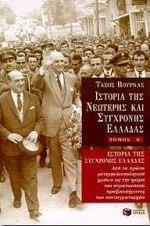 ΙΣΤΟΡΙΑ ΤΗΣ ΝΕΩΤΕΡΗΣ & ΣΥΓΧΡΟΝΗΣ ΕΛΛΑΔΑΣ Ε'ΤΟΜ.