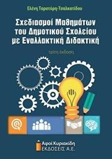 ΣΧΕΔΙΑΣΜΟΙ ΜΑΘΗΜΑΤΩΝ ΤΟΥ ΔΗΜΟΤΙΚΟΥ ΣΧΟΛΕΙΟΥ ΜΕ ΕΝΑΛΛΑΚΤΙΚΗ ΔΙΔΑΚΤΙΚΗ