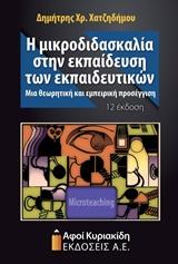 Η ΜΙΚΡΟΔΙΔΑΣΚΑΛΙΑ ΣΤΗΝ ΕΚΠΑΙΔΕΥΣΗ ΤΩΝ ΕΚΠΑΙΔΕΥΤΙΚΩΝ