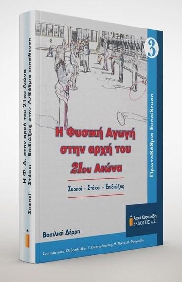 Η ΦΥΣΙΚΗ ΑΓΩΓΗ ΣΤΗΝ ΑΡΧΗ ΤΟΥ 21ου ΑΙΩΝΑ: ΠΡΩΤΟΒΑΘΜΙΑ ΕΚΠΑΙΔΕΥΣΗ: ΤΟΜ.3: ΣΚΟΠΟΙ- ΣΤΟΧΟΙ- ΕΠΙΔΙΩΞΕΙΣ