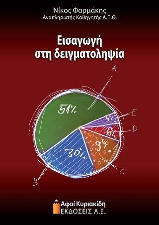 ΕΙΣΑΓΩΓΗ ΣΤΗ ΔΕΙΓΜΑΤΟΛΗΨΙΑ