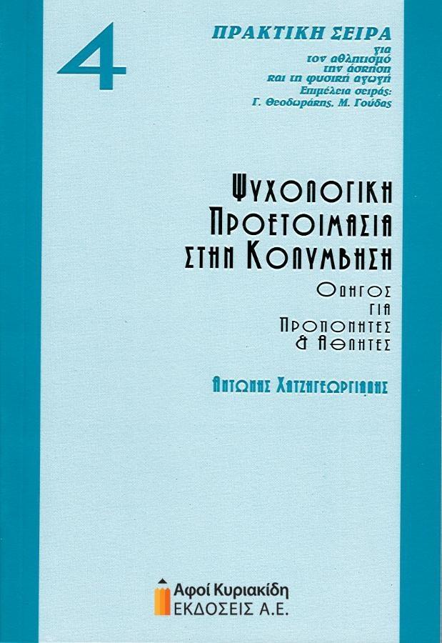 ΨΥΧΟΛΟΓΙΚΗ ΠΡΟΕΤΟΙΜΑΣΙΑ ΣΤΗΝ ΚΟΛΥΜΒΗΣΗ