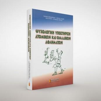 ΨΥΧΟΛΟΓΙΚΗ ΥΠΟΣΤΗΡΙΞΗ ΑΤΟΜΙΚΩΝ ΚΑΙ ΟΜΑΔΙΚΩΝ ΑΘΛΗΜΑΤΩΝ