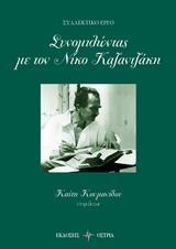 ΣΥΝΟΜΙΛΩΝΤΑΣ ΜΕ ΤΟΝ ΝΙΚΟ ΚΑΖΑΝΤΖΑΚΗ