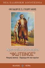 ΑΡΙΣΤΟΤΕΛΗ ΒΑΛΑΩΡΙΤΗ  "ΦΩΤΕΙΝΟΣ"