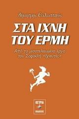 ΣΤΑ ΙΧΝΗ ΤΟΥ ΕΡΜΗ