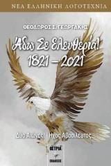 ΑΔΩ ΣΕ ΕΛΕΥΘΕΡΙΑ 1821-2021