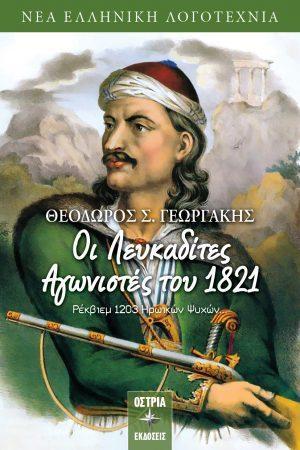 ΛΕΥΚΑΔΙΤΕΣ ΑΓΩΝΙΣΤΕΣ ΤΟΥ 1821 ΡΕΚΒΙΕΚ 1203 ΗΡΩΙΚΩΝ ΨΥΧΩΝ