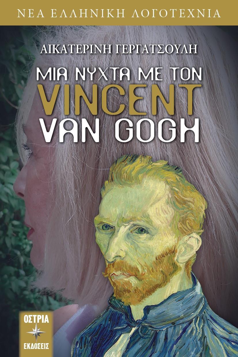 ΜΙΑ ΝΥΧΤΑ ΜΕ ΤΟΝ VINCENT VAN GOGH