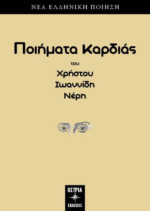 ΠΟΙΗΜΑΤΑ ΚΑΡΔΙΑΣ