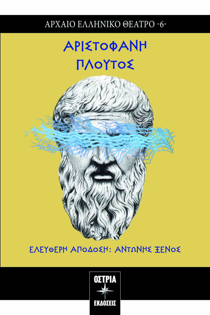 ΠΛΟΥΤΟΣ (No 6)