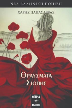 ΘΡΑΥΣΜΑΤΑ ΣΙΩΠΗΣ