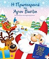 Η ΠΡΩΤΟΧΡΟΝΙΑ ΤΟΥ ΑΓΙΟΥ ΒΑΣΙΛΗ