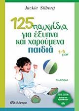 125 ΠΑΙΧΝΙΔΙΑ ΓΙΑ ΕΞΥΠΝΑ ΚΑΙ ΧΑΡΟΥΜΕΝΑ ΠΑΙΔΙΑ 1-3 ΕΤΩΝ