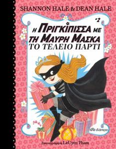 Η ΠΡΙΓΚΙΠΙΣΣΑ ΜΕ ΤΗ ΜΑΥΡΗ ΜΑΣΚΑ (2): ΤΟ ΤΕΛΕΙΟ ΠΑΡΤΙ