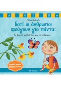 ΓΙΑΤΙ ΟΙ ΑΝΘΡΩΠΟΙ ΦΕΥΓΟΥΝ ΓΙΑ ΠΑΝΤΑ