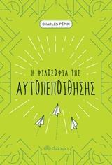 Η ΦΙΛΟΣΟΦΙΑ ΤΗΣ ΑΥΤΟΠΕΠΟΙΘΗΣΗΣ