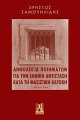 ΑΝΘΟΛΟΓΙΑ ΠΟΙΗΜΑΤΩΝ ΓΙΑ ΤΗΝ ΕΘΝΙΚΗ ΑΝΤΙΣΤΑΣΗ ΚΑΤΑ ΤΗ ΦΑΣΙΣΤΙΚΗ ΚΑΤΟΧΗ (1941-1944)