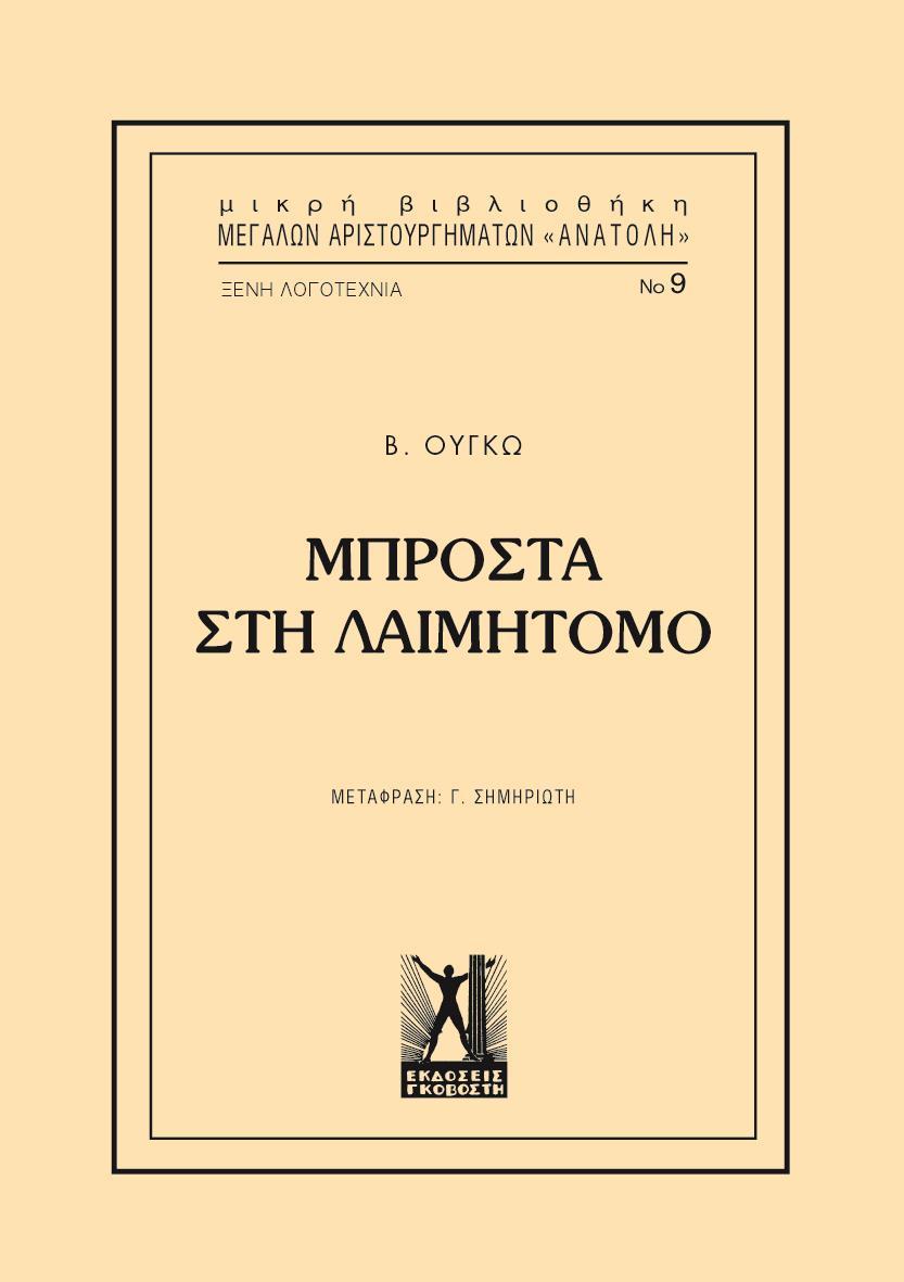 ΜΠΡΟΣΤΑ ΣΤΗ ΛΑΙΜΗΤΟΜΟ (No 9)