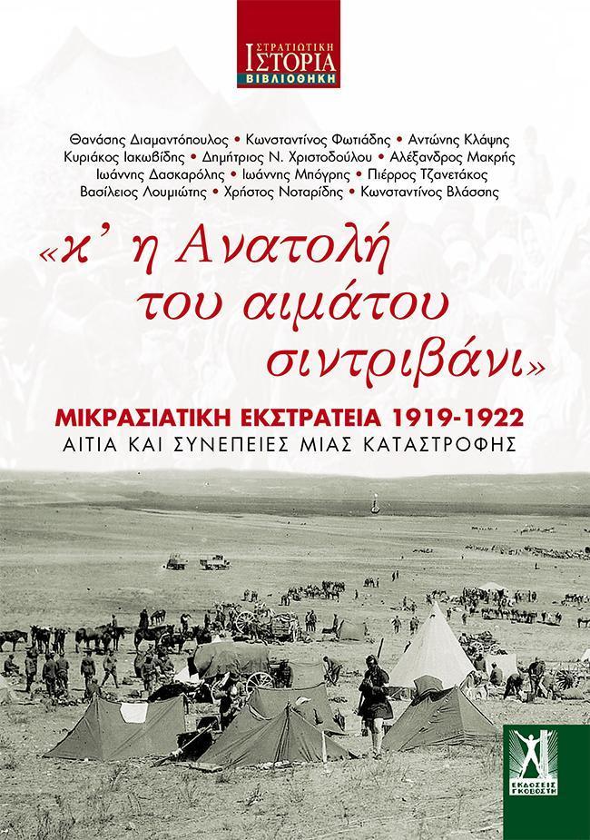 «Κ' Η ΑΝΑΤΟΛΗ ΤΟΥ ΑΙΜΑΤΟΥ ΣΙΝΤΡΙΒΑΝΙ»