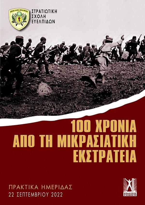 100 ΧΡΟΝΙΑ ΑΠΟ ΤΗ ΜΙΚΡΑΣΙΑΤΙΚΗ ΕΚΣΤΡΑΤΕΙΑ