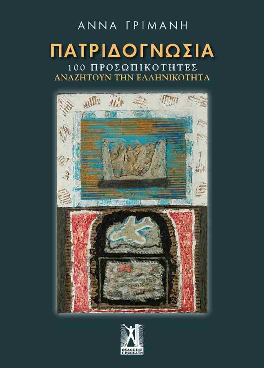 ΠΑΤΡΙΔΟΓΝΩΣΙΑ - 100 ΠΡΟΣΩΠΙΚΟΤΗΤΕΣ ΑΝΑΖΗΤΟΥΝ ΤΗΝ ΕΛΛΗΝΙΚΟΤΗΤΑ