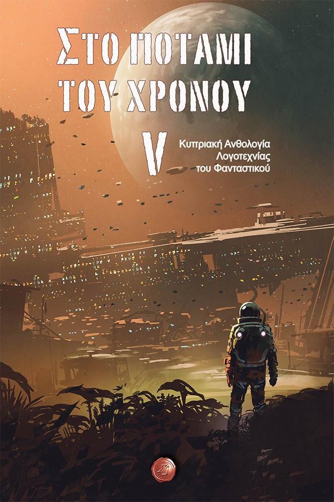 ΣΤΟ ΠΟΤΑΜΙ ΤΟΥ ΧΡΟΝΟΥ V