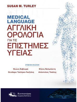 MEDICAL LANGUAGE - ΑΓΓΛΙΚΗ ΟΡΟΛΟΓΙΑ ΓΙΑ ΤΙΣ ΕΠΙΣΤΗΜΕΣ ΥΓΕΙΑΣ